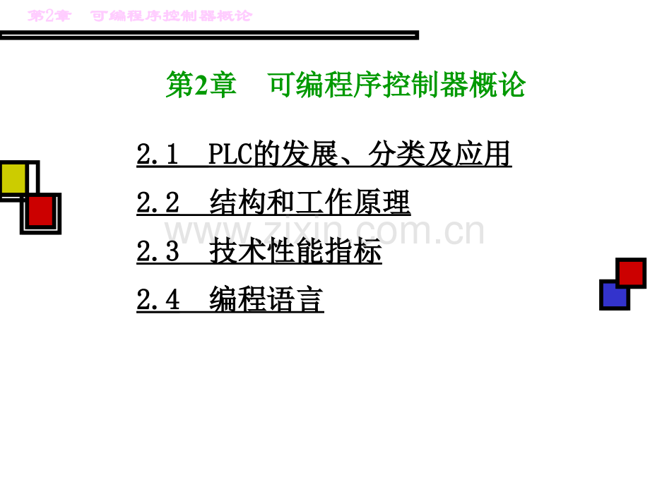 PLC可编程序控制器概论.ppt_第1页