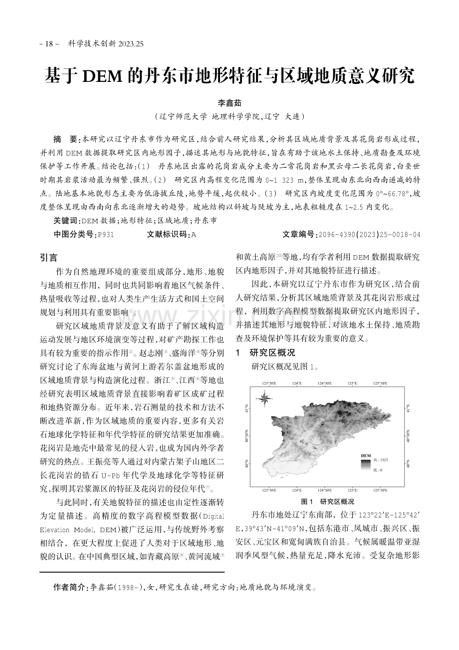 基于DEM的丹东市地形特征与区域地质意义研究.pdf_第1页