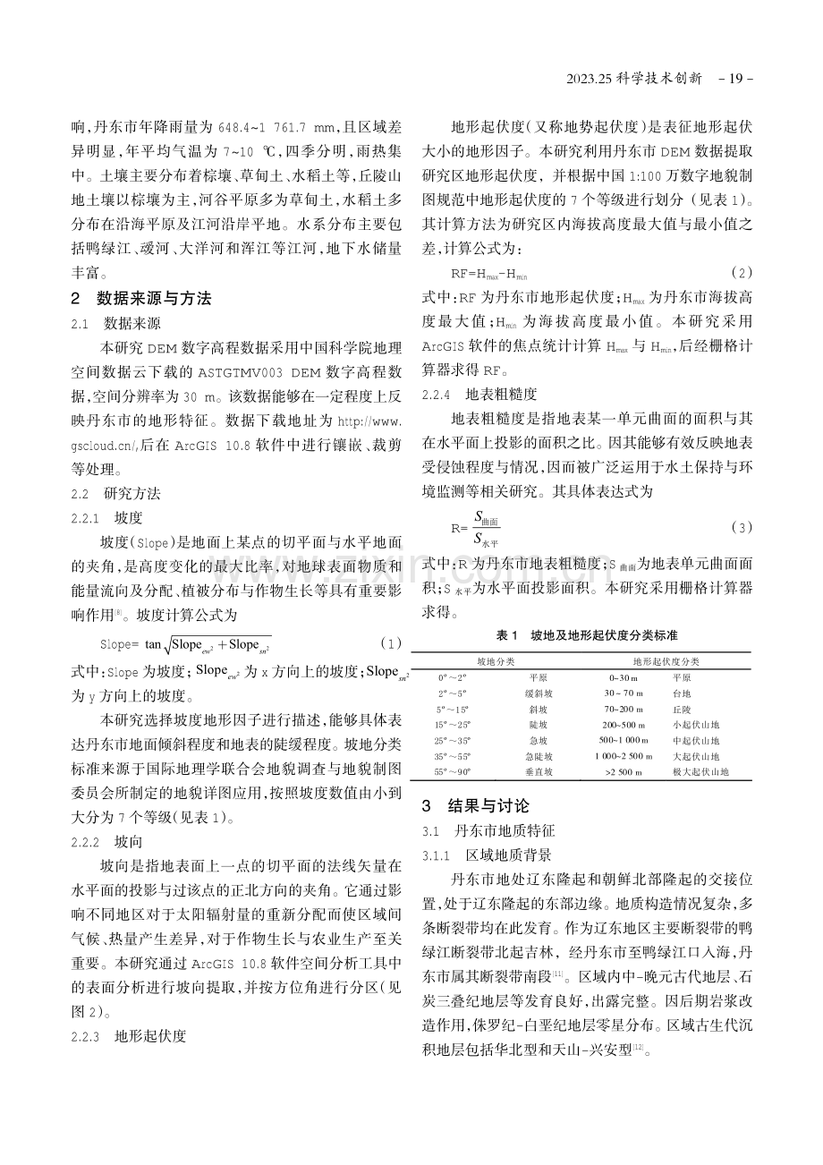 基于DEM的丹东市地形特征与区域地质意义研究.pdf_第2页