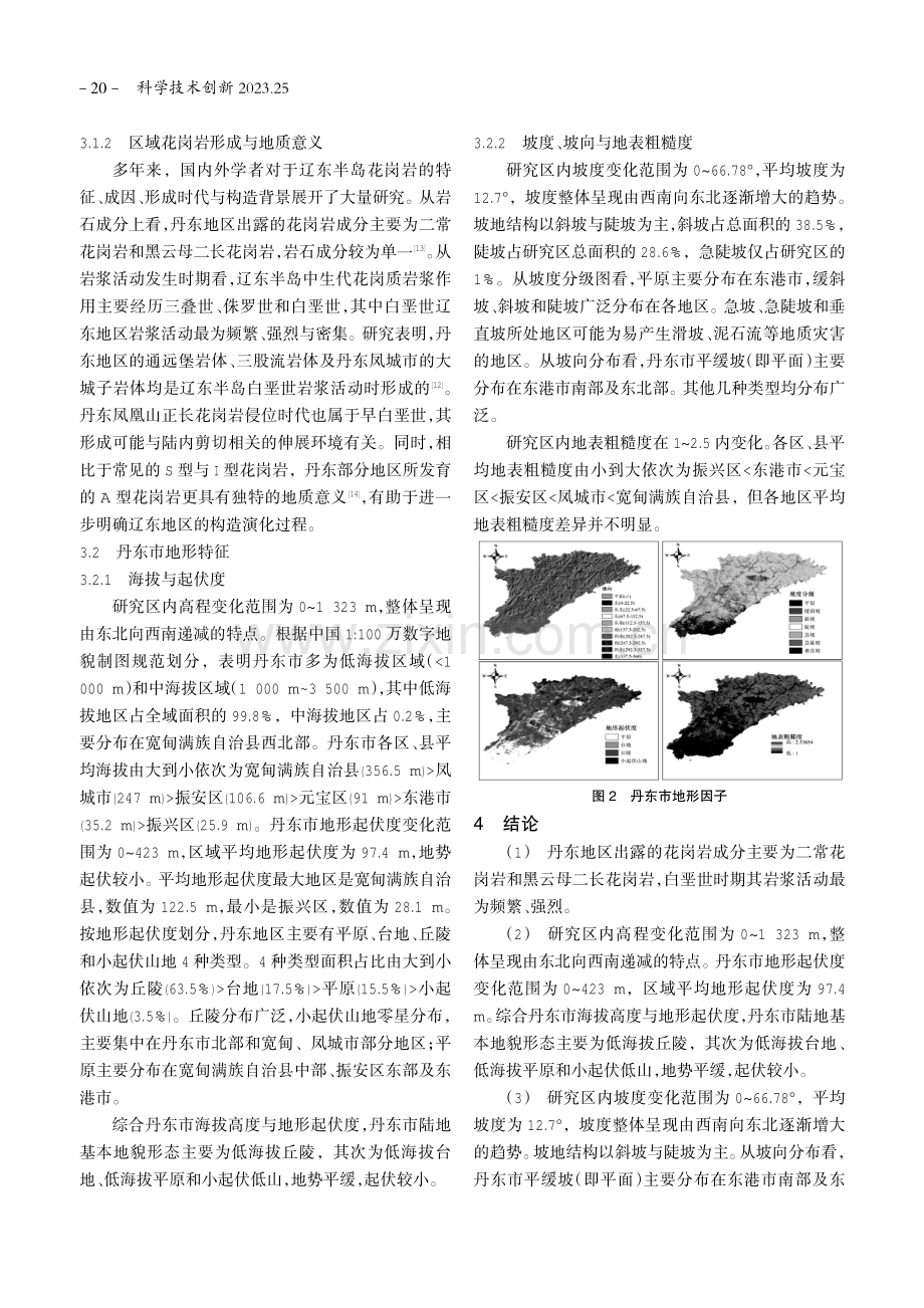 基于DEM的丹东市地形特征与区域地质意义研究.pdf_第3页