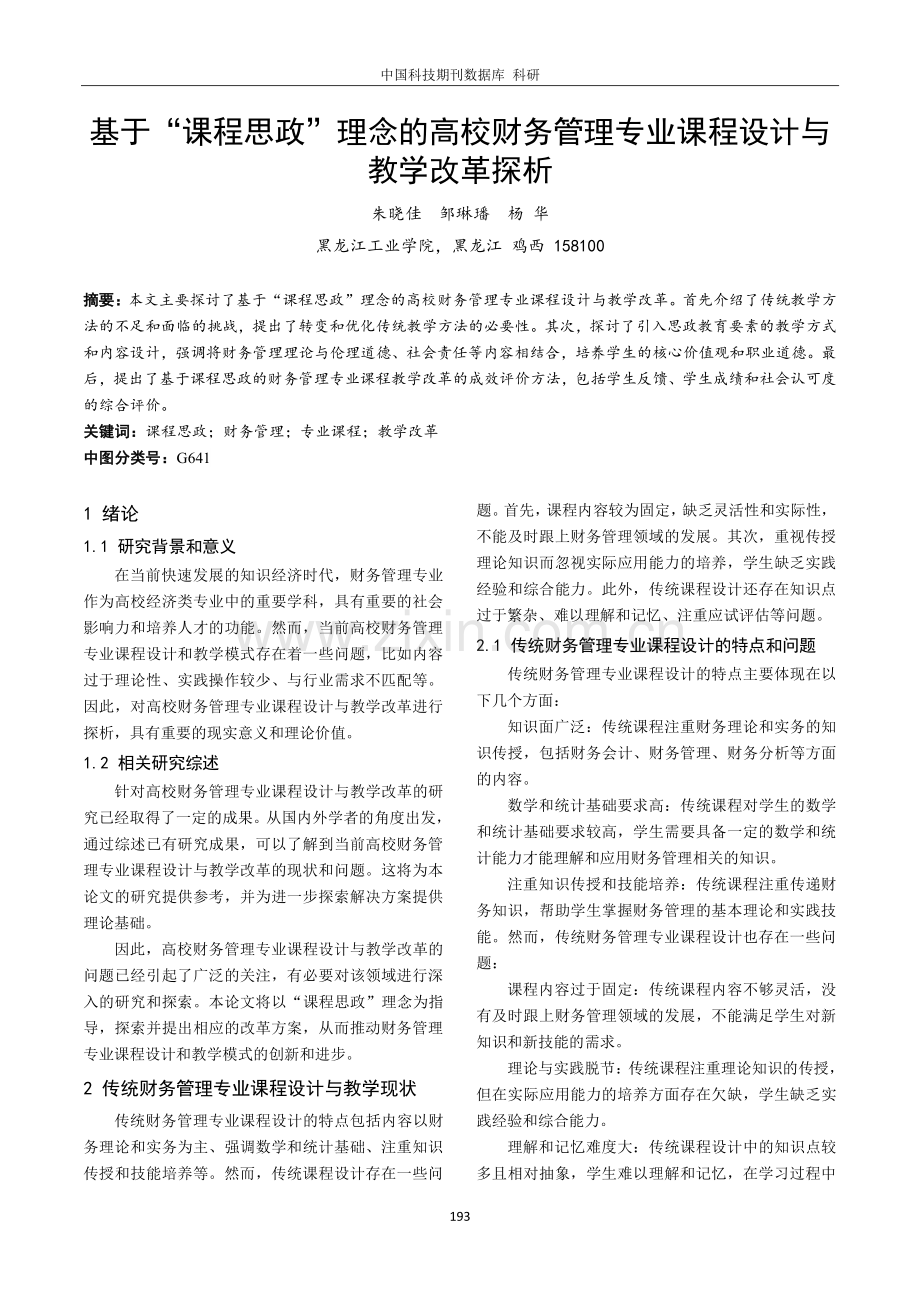 基于“课程思政”理念的高校财务管理专业课程设计与教学改革探析.pdf_第1页