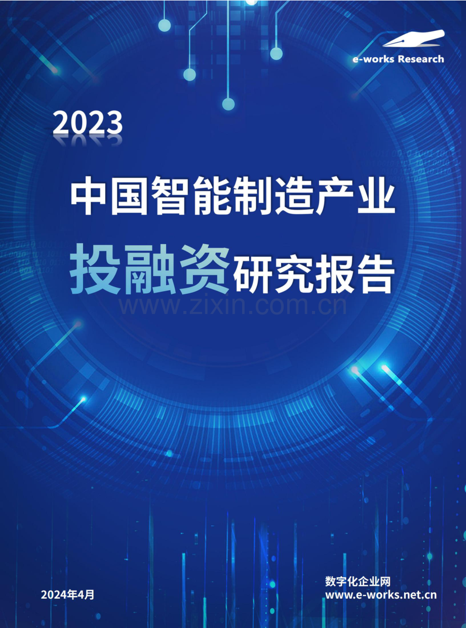 2023年中国智能制造产业投融资研究报告.pdf_第1页