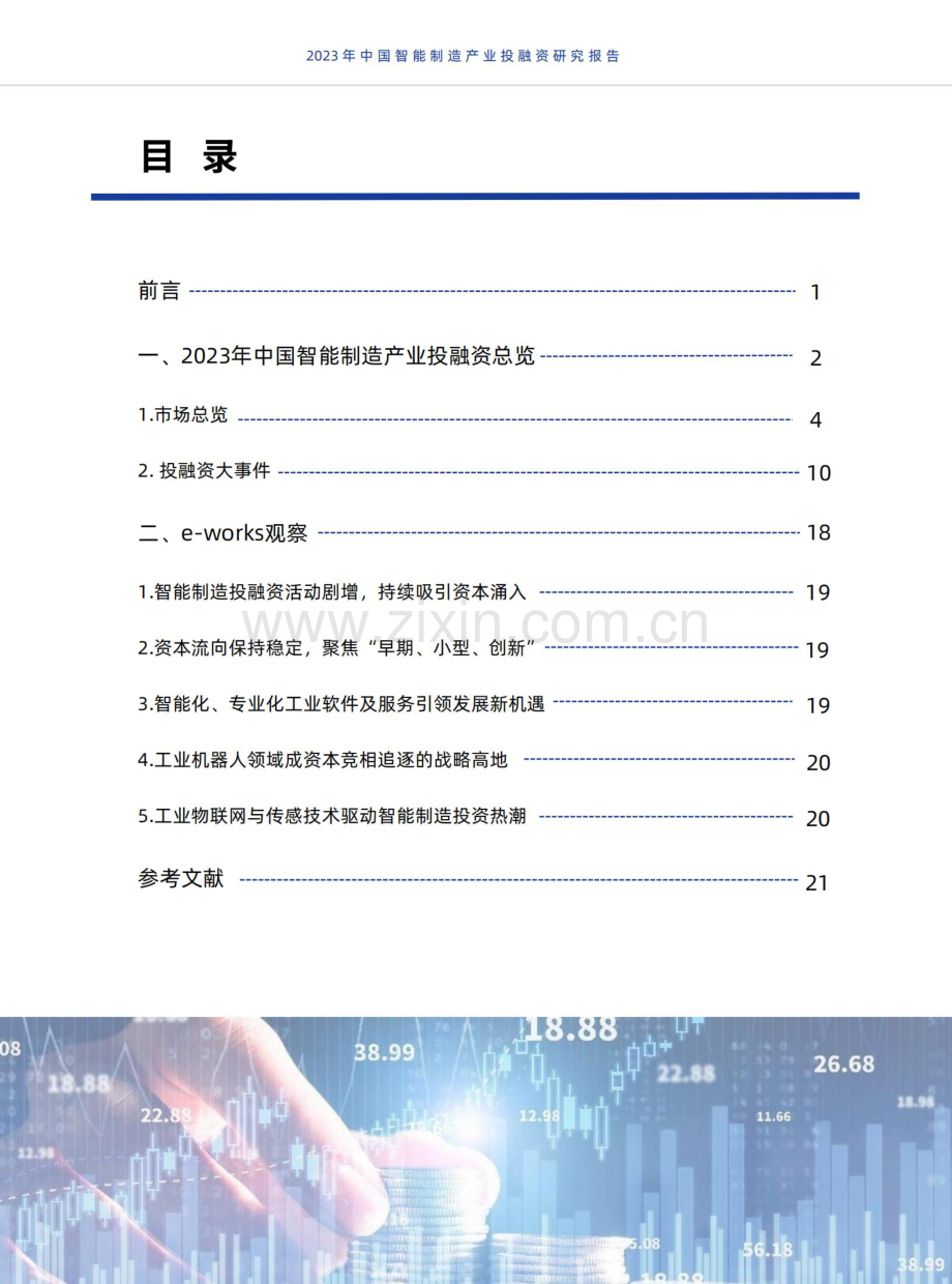 2023年中国智能制造产业投融资研究报告.pdf_第2页