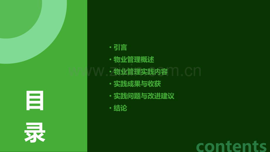 物业管理专业实践报告.pptx_第2页