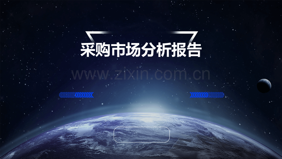 采购市场分析报告.pptx_第1页