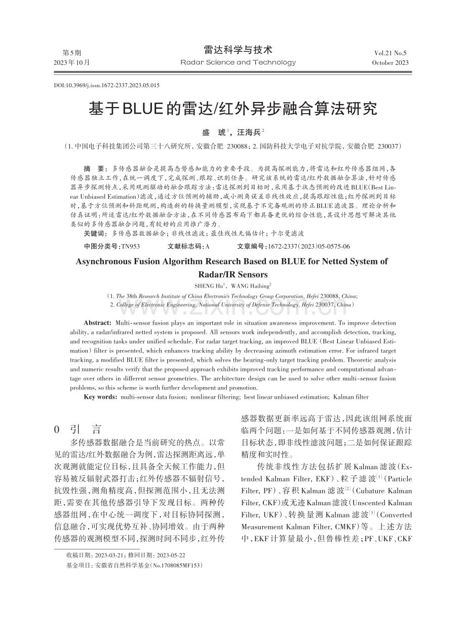 基于BLUE的雷达_红外异步融合算法研究.pdf_第1页