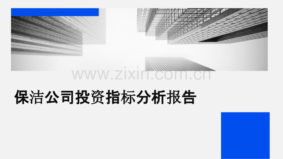 保洁公司投资指标分析报告.pptx_第1页