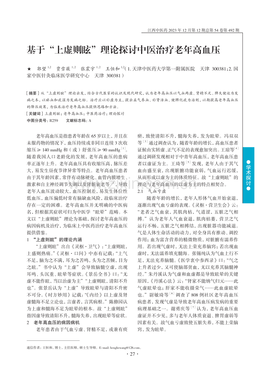 基于“上虚则眩”理论探讨中医治疗老年高血压.pdf_第1页