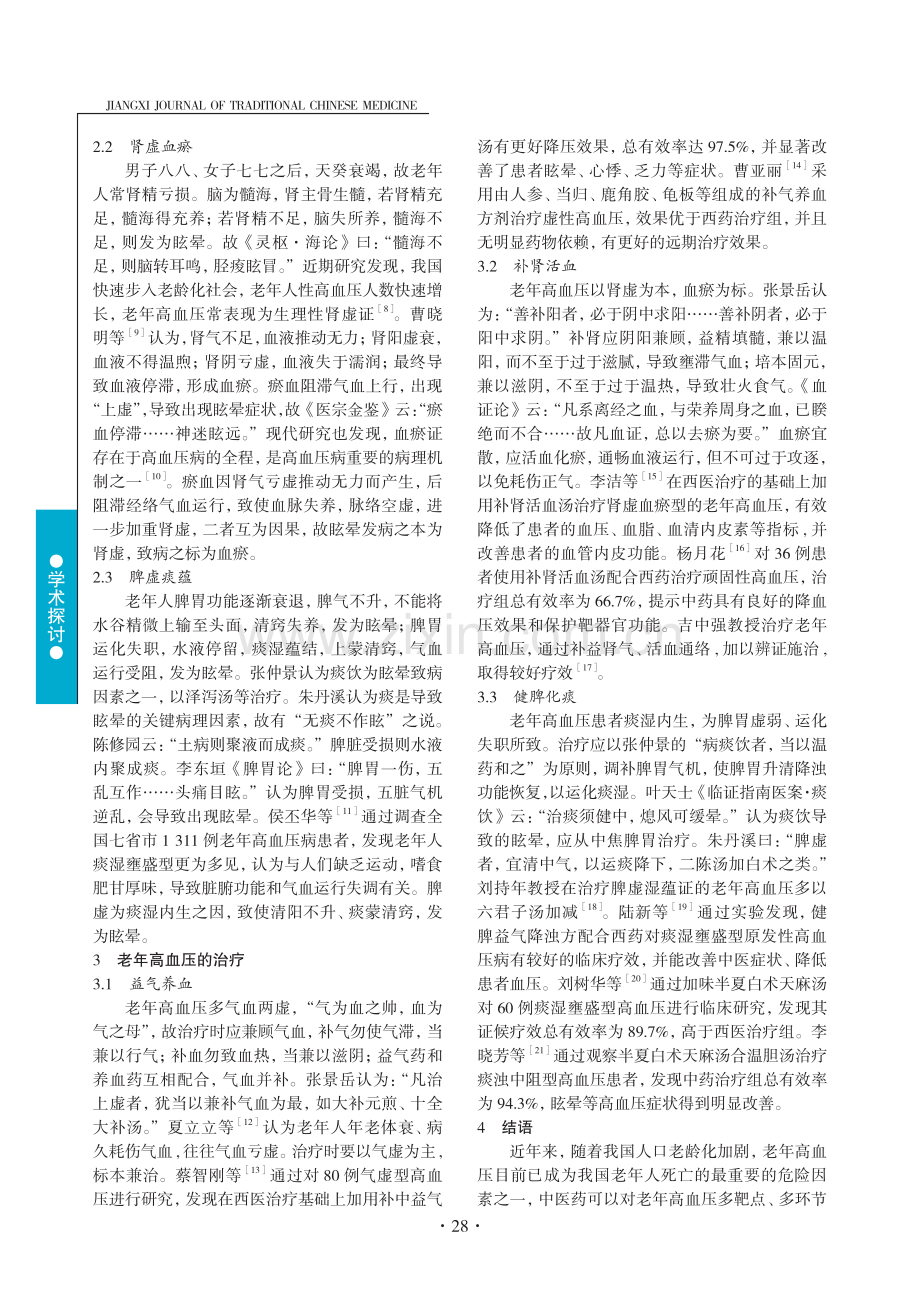 基于“上虚则眩”理论探讨中医治疗老年高血压.pdf_第2页