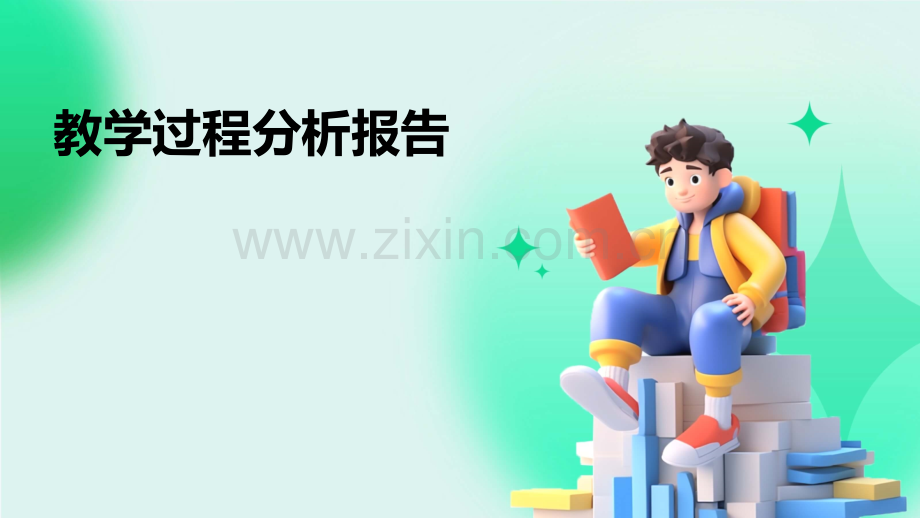 教学过程分析报告.pptx_第1页