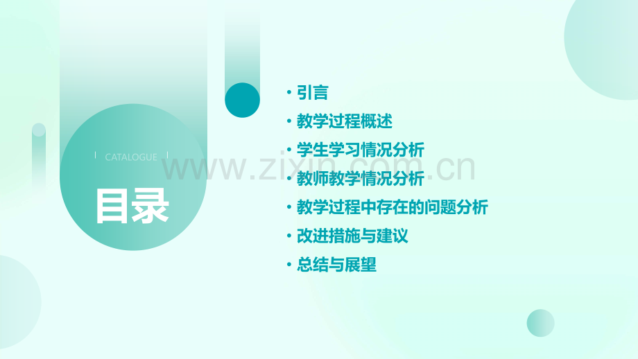 教学过程分析报告.pptx_第2页