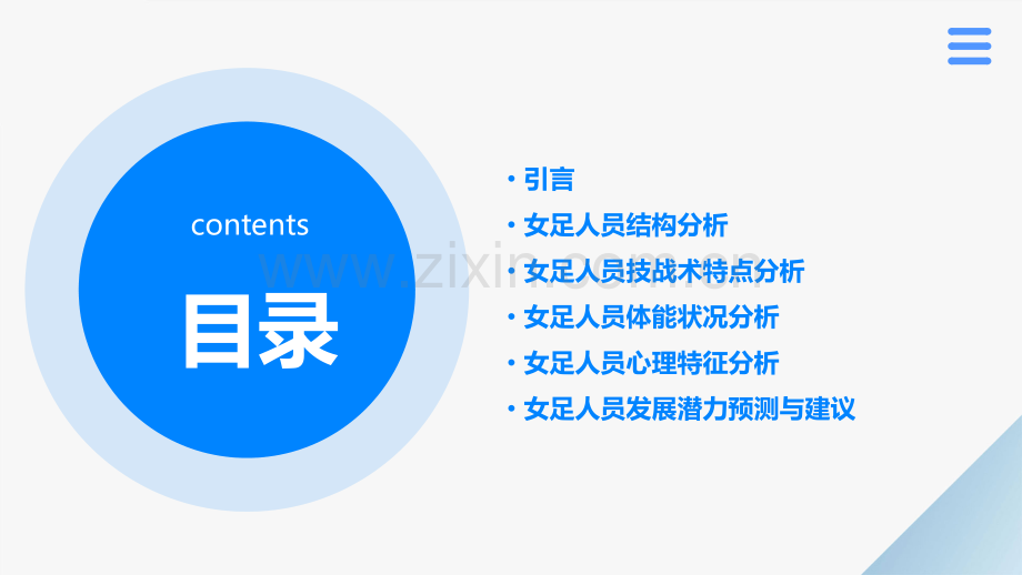 女足人员分析报告.pptx_第2页