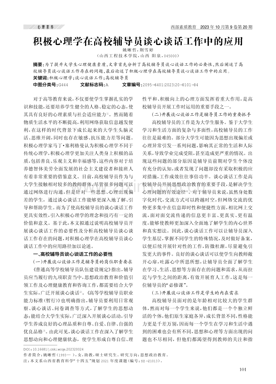 积极心理学在高校辅导员谈心谈话工作中的应用.pdf_第1页