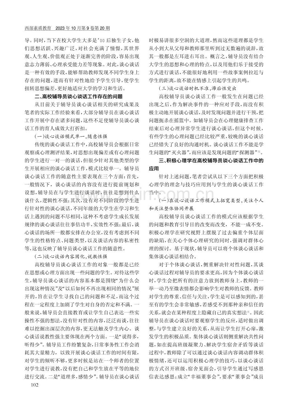 积极心理学在高校辅导员谈心谈话工作中的应用.pdf_第2页