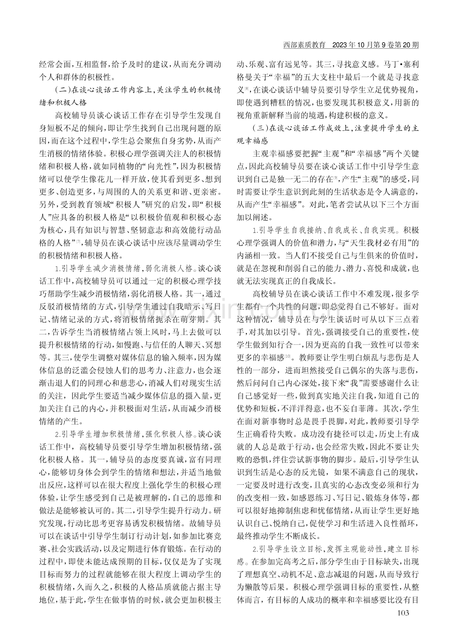 积极心理学在高校辅导员谈心谈话工作中的应用.pdf_第3页