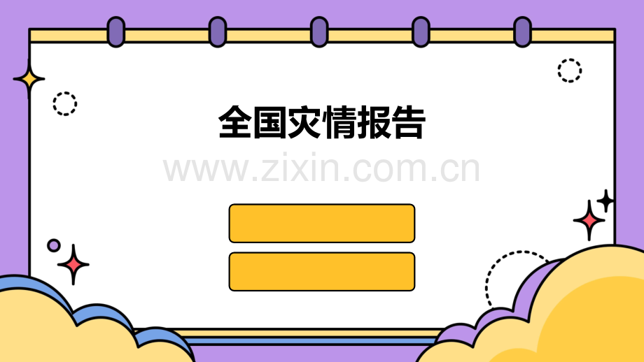 全国灾情报告.pptx_第1页