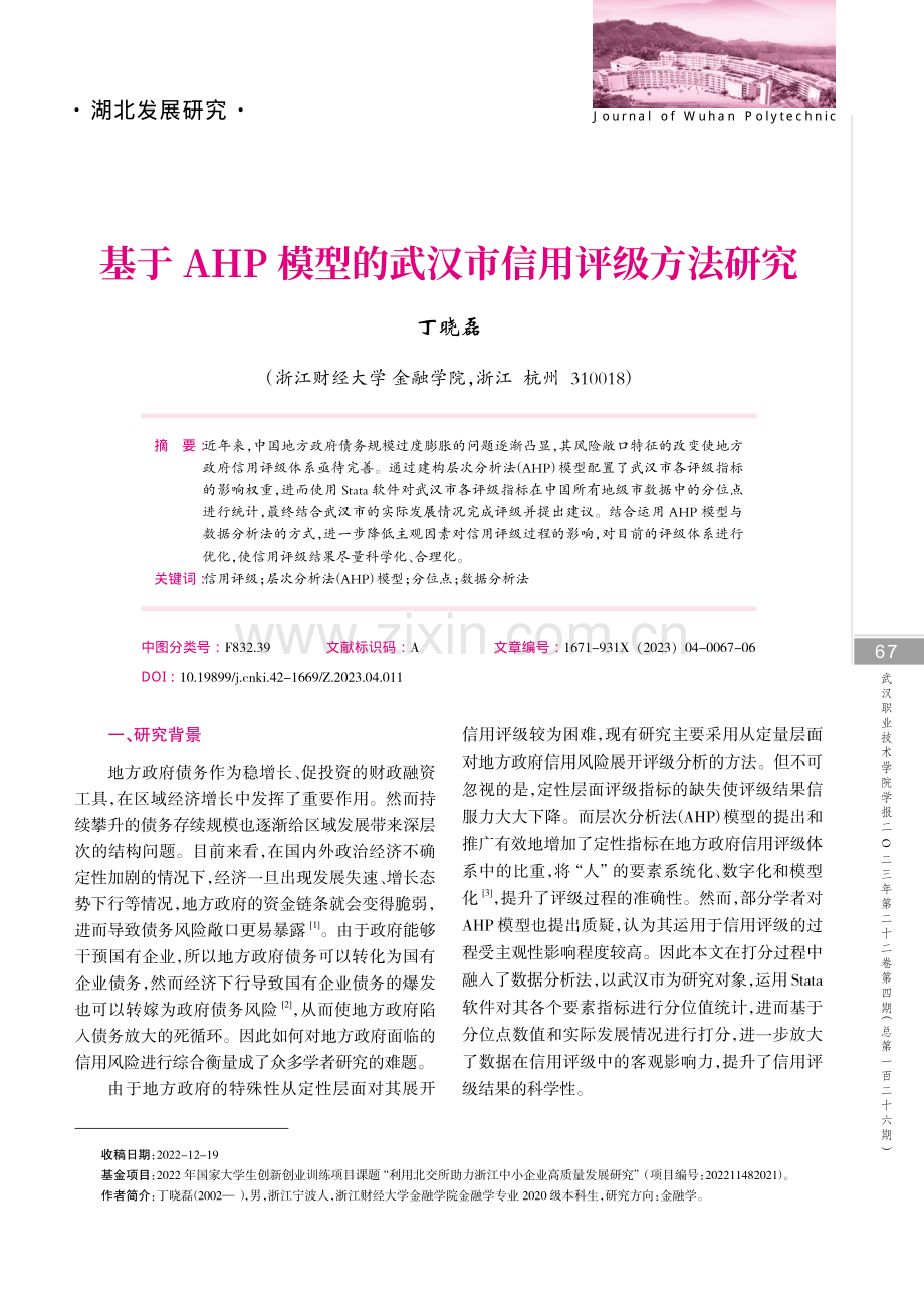 基于AHP模型的武汉市信用评级方法研究.pdf_第1页