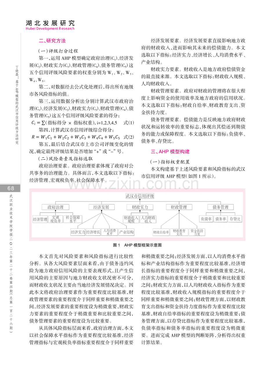 基于AHP模型的武汉市信用评级方法研究.pdf_第2页