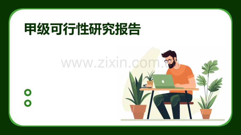 甲级可行性研究报告.pptx_第1页