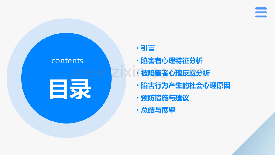 陷害他人的心理分析报告.pptx_第2页