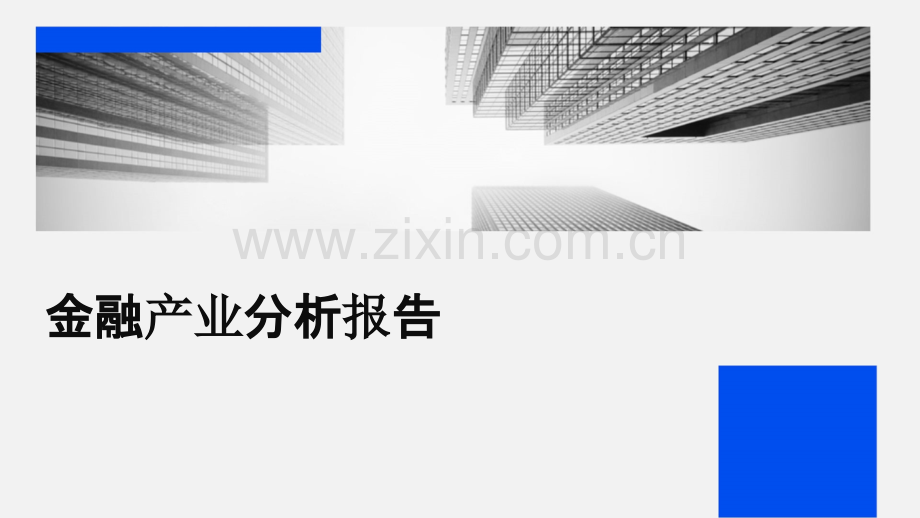 金融产业分析报告.pptx_第1页