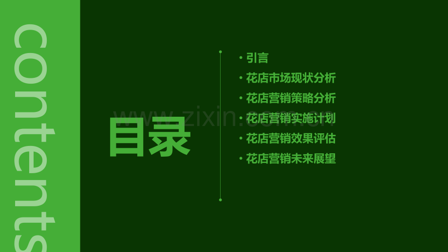 花店营销策略研究分析报告.pptx_第2页