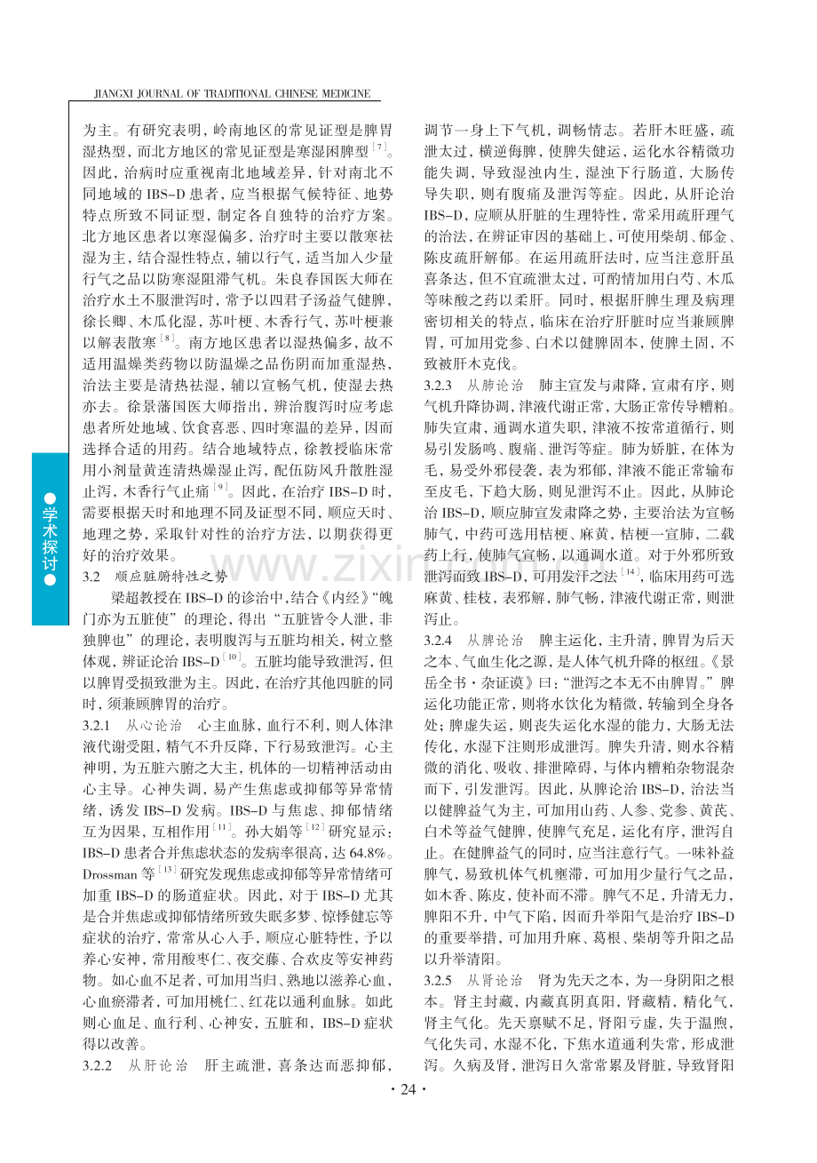 基于“因势利导”思想论治腹泻型肠易激综合征.pdf_第2页