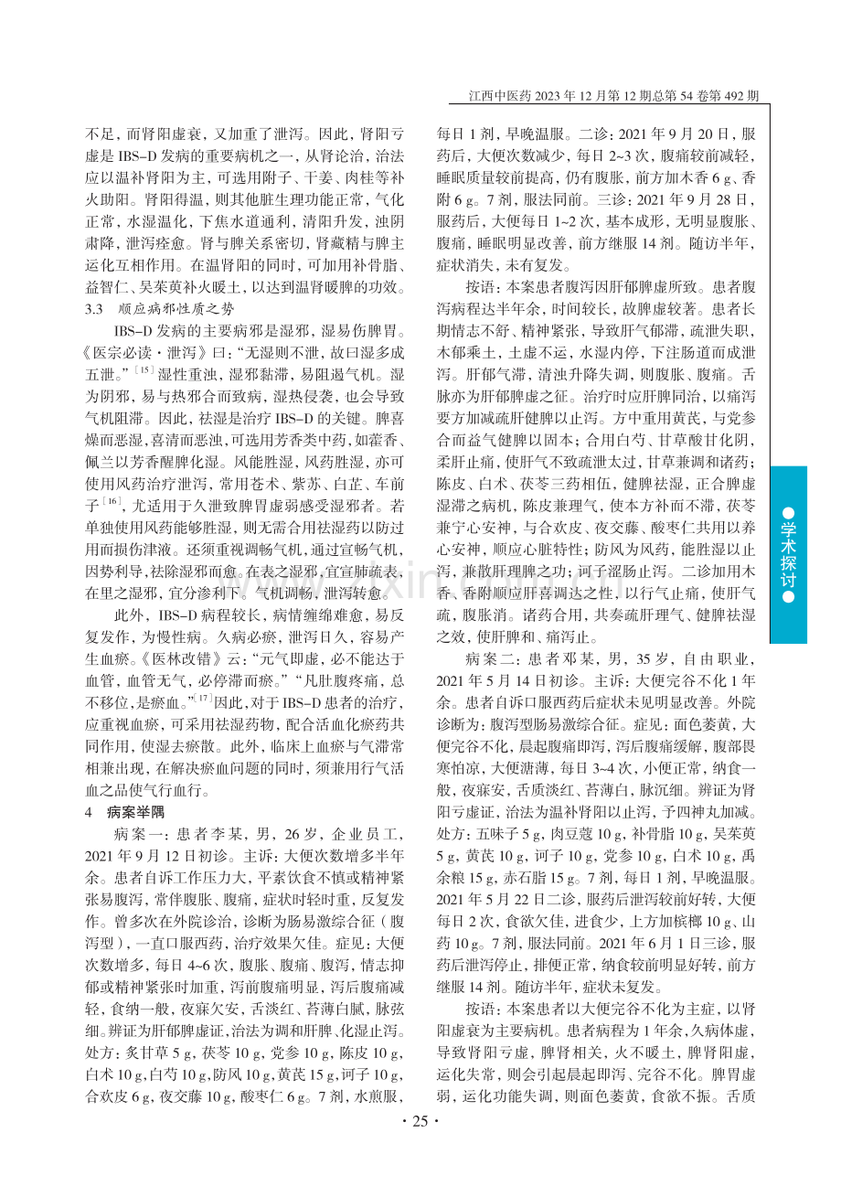 基于“因势利导”思想论治腹泻型肠易激综合征.pdf_第3页