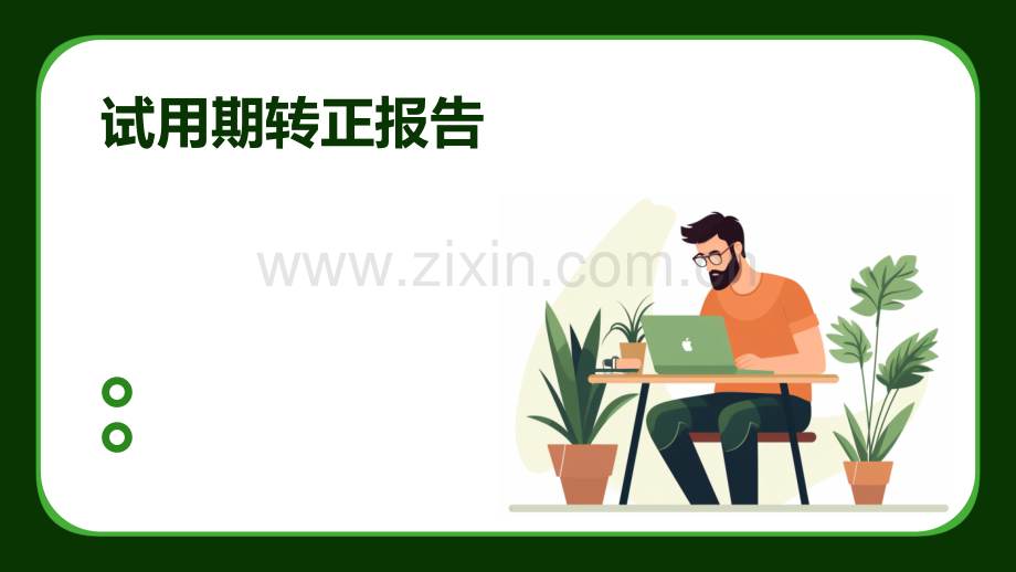 试用期转正报告.pptx_第1页