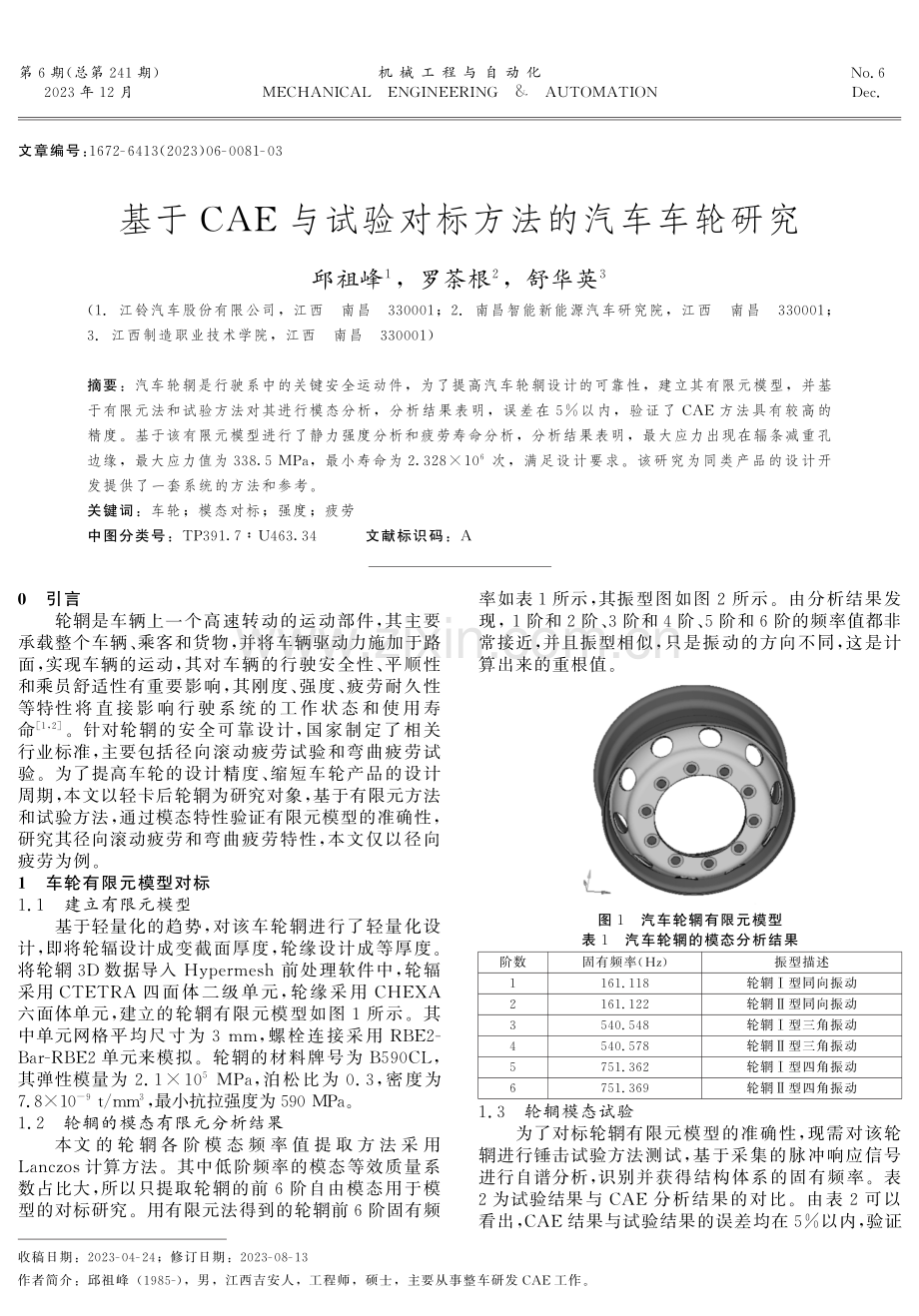 基于CAE与试验对标方法的汽车车轮研究.pdf_第1页