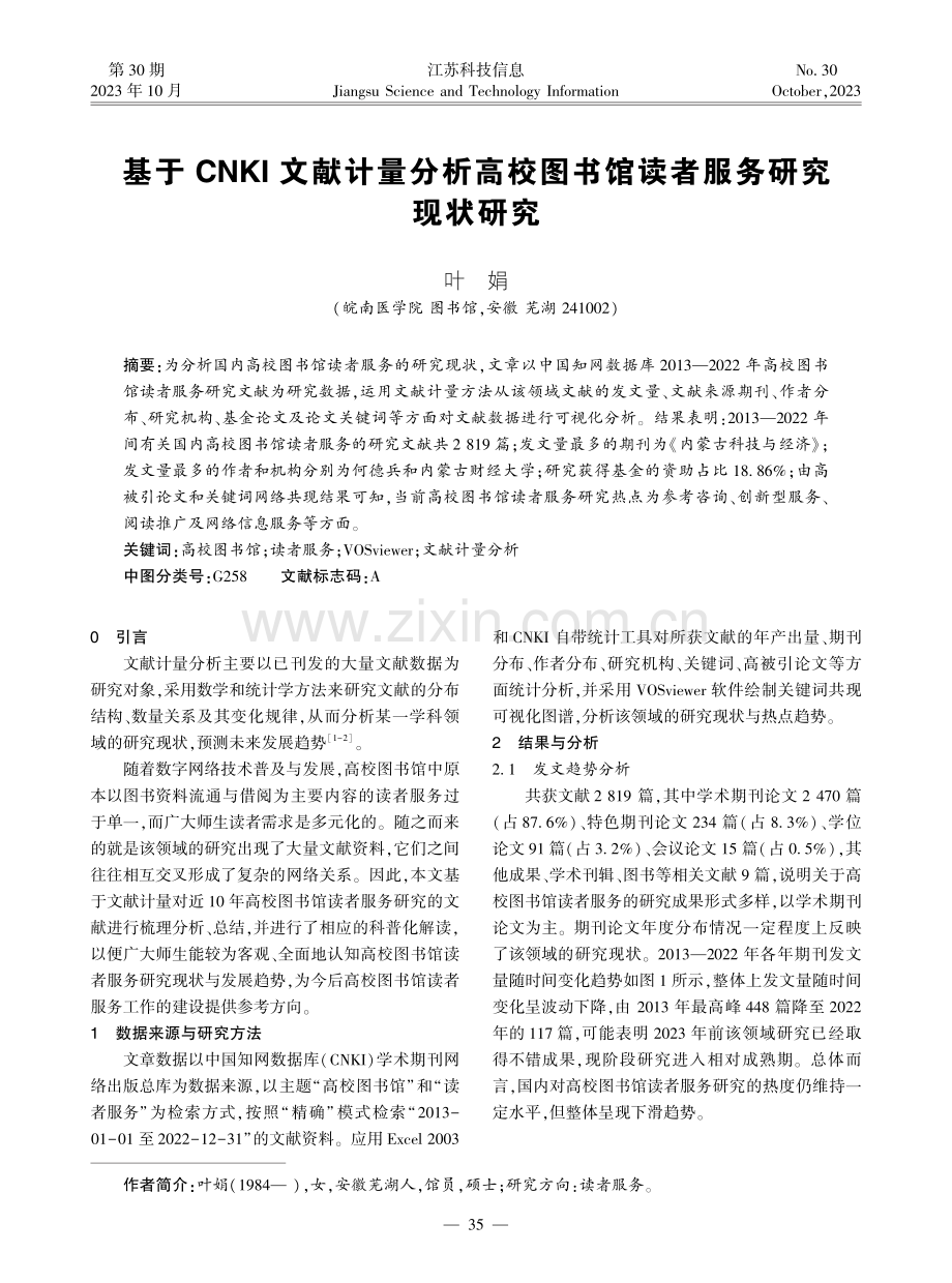 基于CNKI文献计量分析高校图书馆读者服务研究现状研究.pdf_第1页