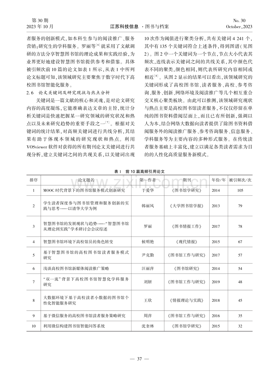 基于CNKI文献计量分析高校图书馆读者服务研究现状研究.pdf_第3页