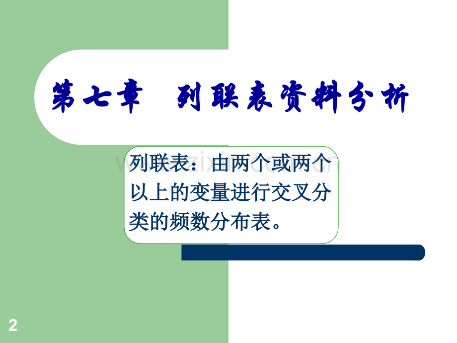 医学统计学(列联表资料分析).ppt_第2页