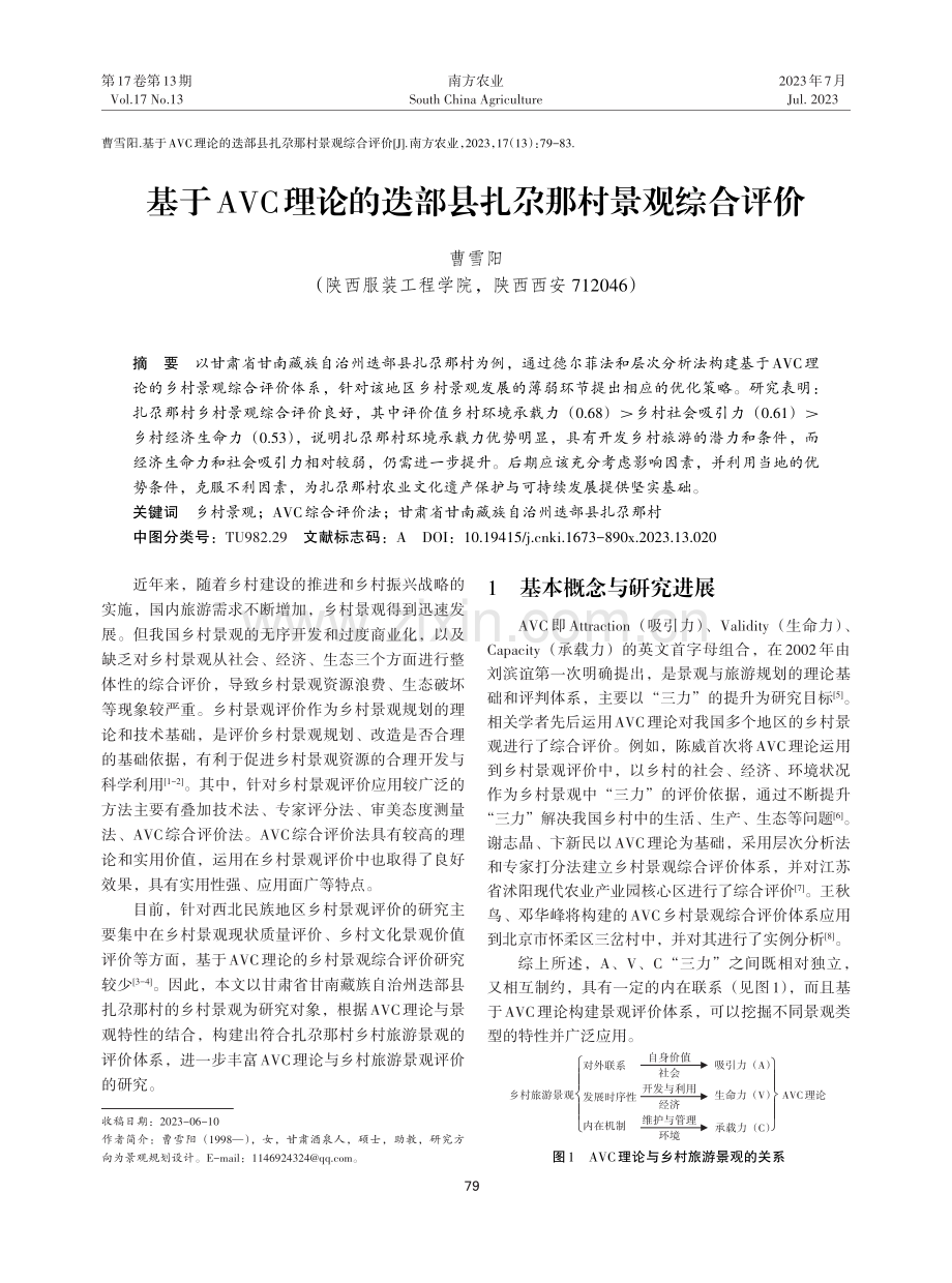 基于AVC理论的迭部县扎尕那村景观综合评价.pdf_第1页