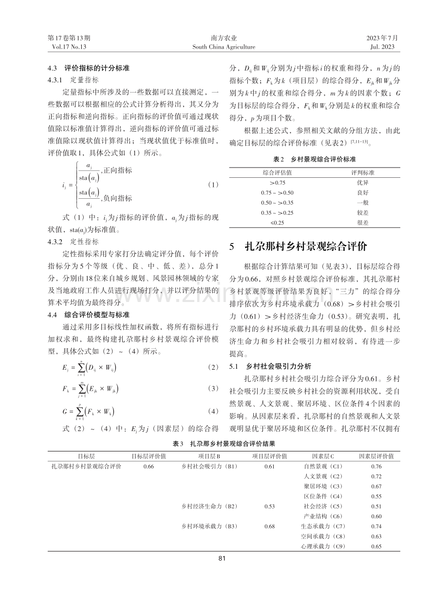 基于AVC理论的迭部县扎尕那村景观综合评价.pdf_第3页