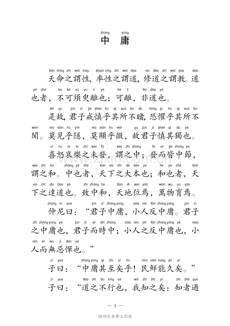 中庸-繁体-拼音.pdf_第1页