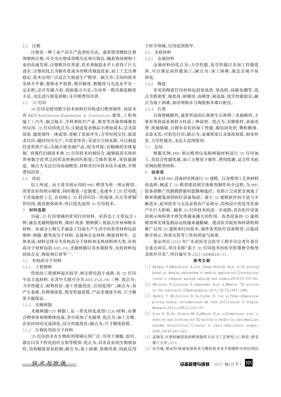 基于3D建模的MRI模型制作及选材研究.pdf_第3页