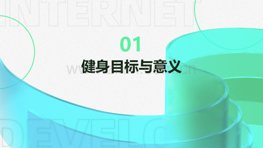 小狗健身计划书.pptx_第3页