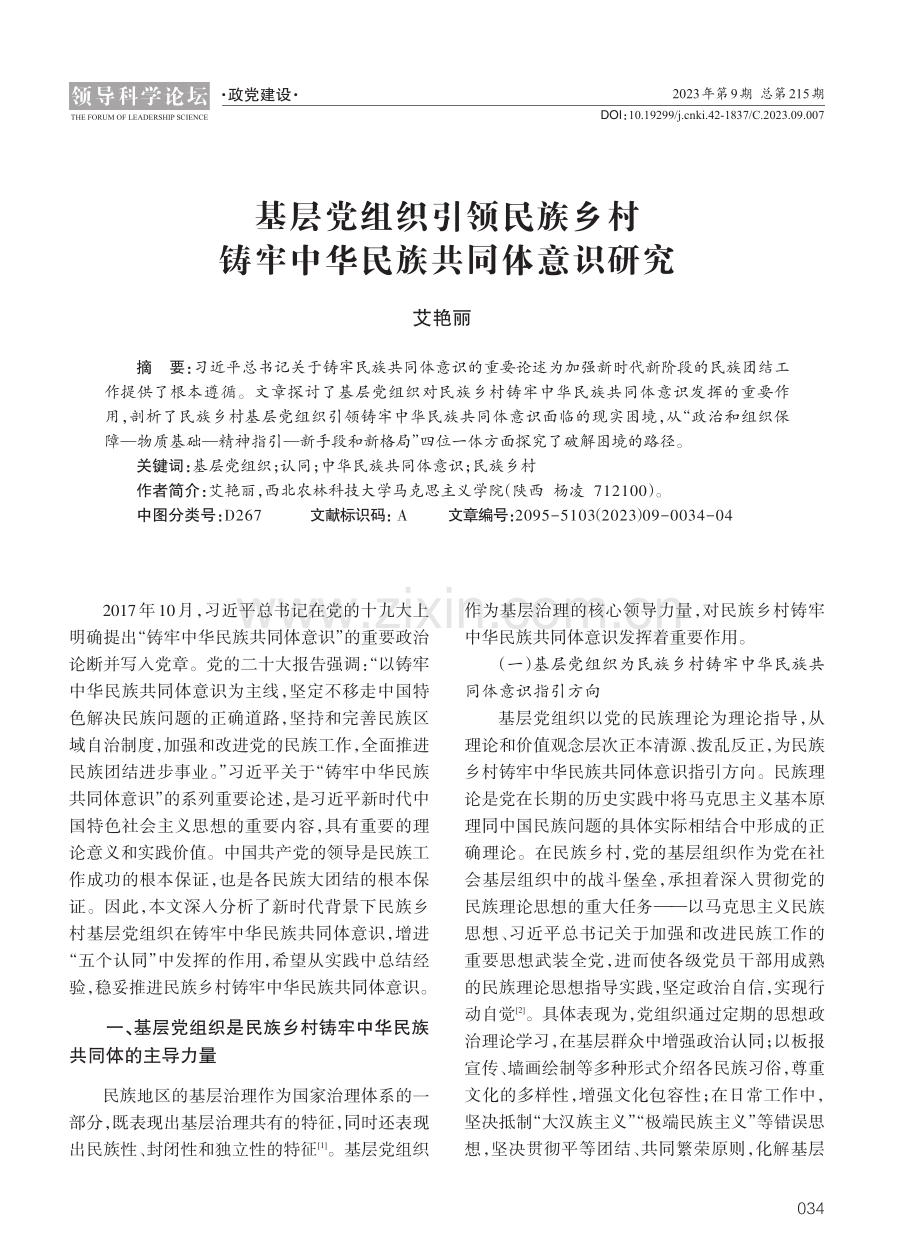 基层党组织引领民族乡村铸牢中华民族共同体意识研究.pdf_第1页