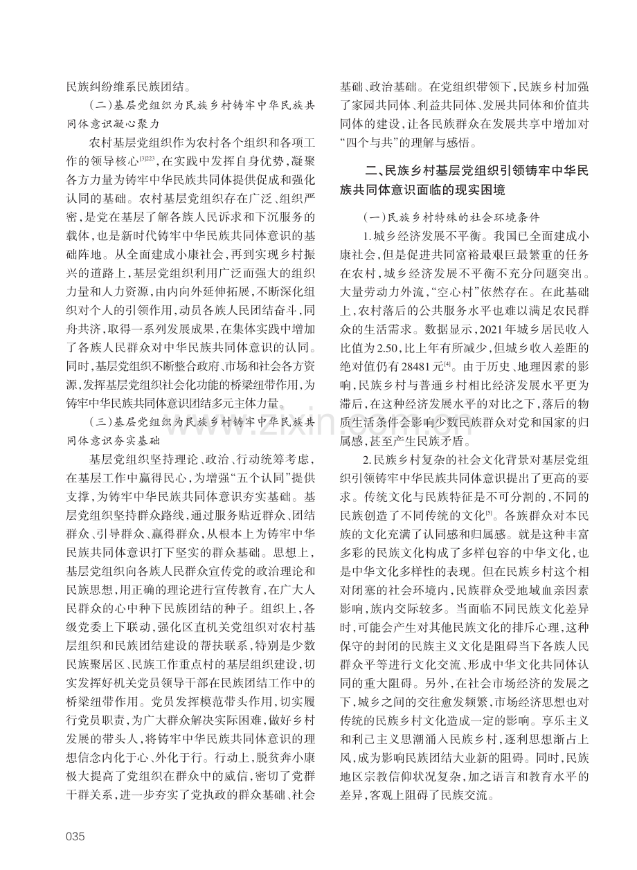 基层党组织引领民族乡村铸牢中华民族共同体意识研究.pdf_第2页