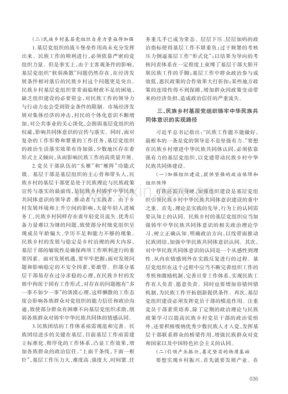 基层党组织引领民族乡村铸牢中华民族共同体意识研究.pdf_第3页