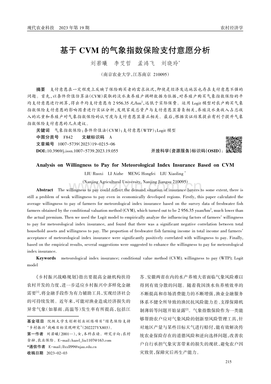 基于CVM的气象指数保险支付意愿分析.pdf_第1页