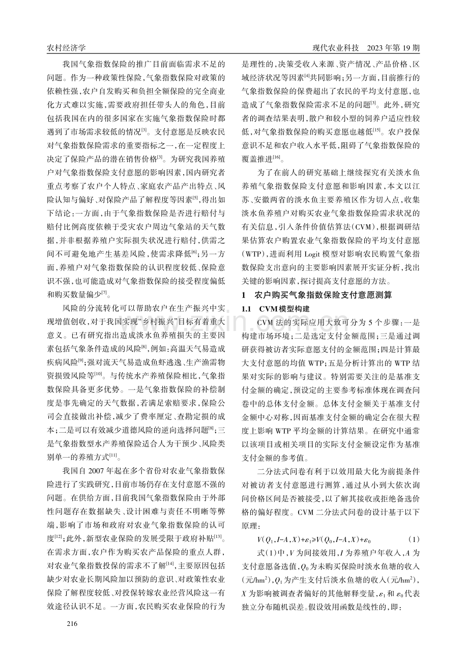 基于CVM的气象指数保险支付意愿分析.pdf_第2页