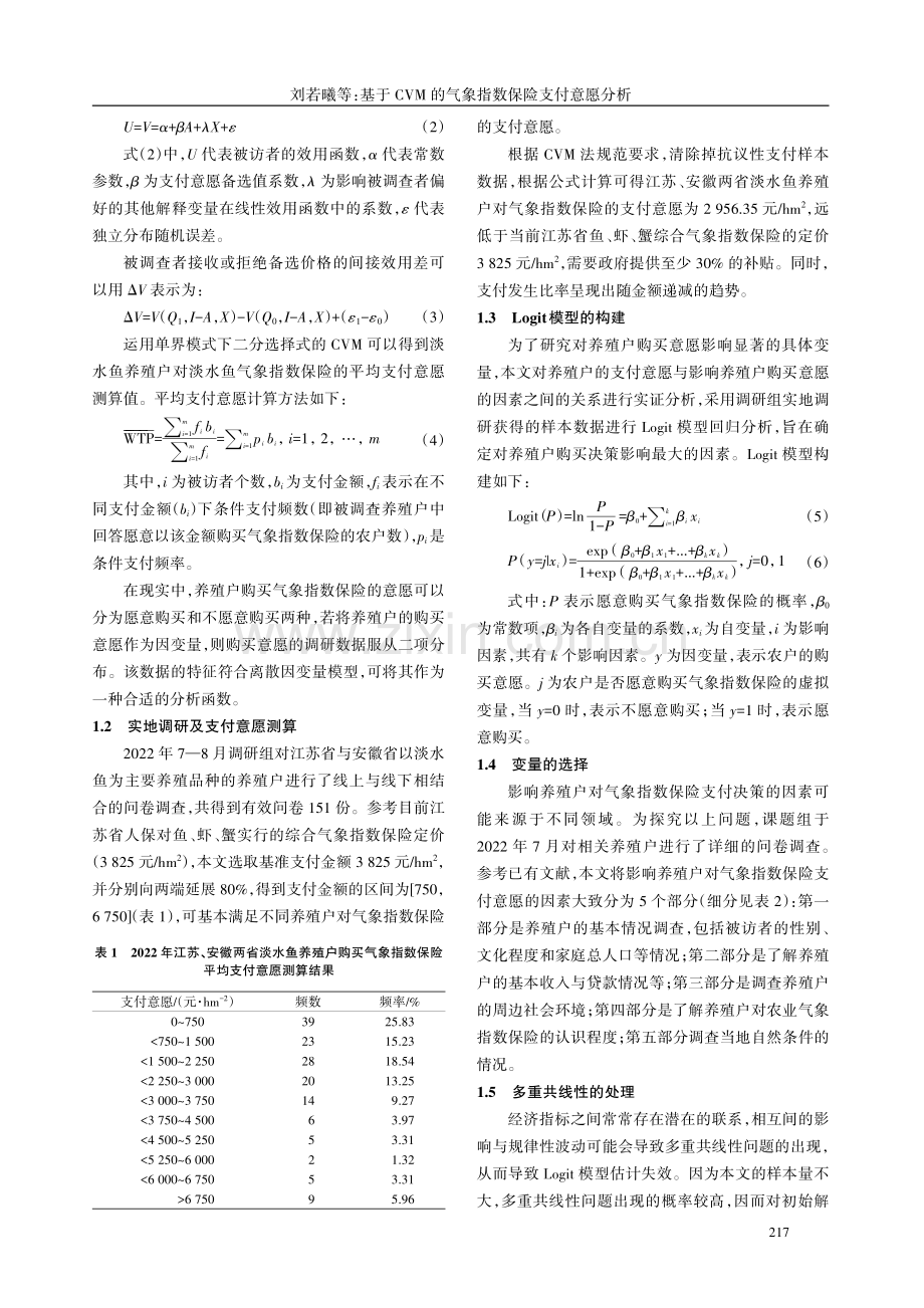 基于CVM的气象指数保险支付意愿分析.pdf_第3页