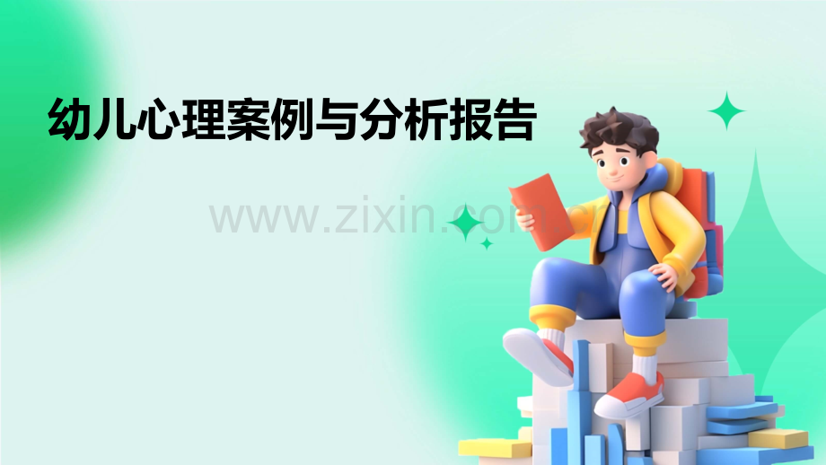 幼儿心理案例与分析报告.pptx_第1页