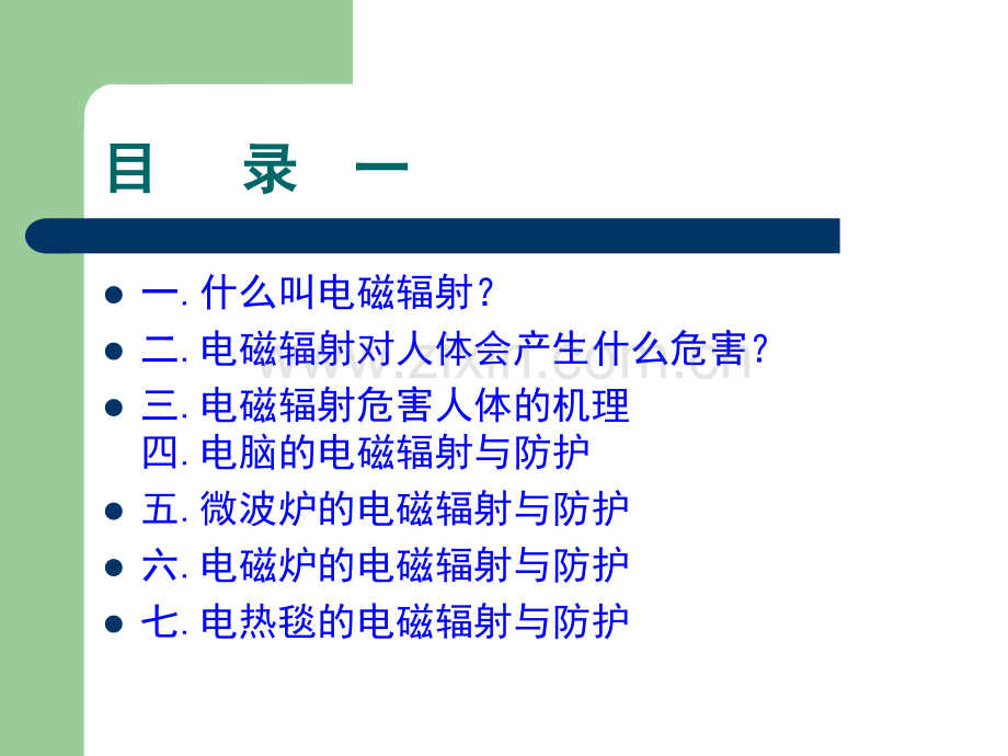 家用电器电磁辐射之危害与防护.ppt_第2页