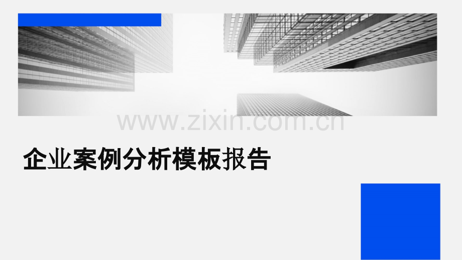 企业案例分析模板报告.pptx_第1页