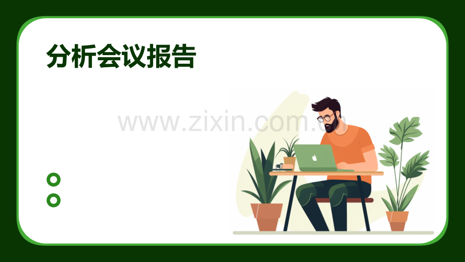 分析会议报告.pptx_第1页