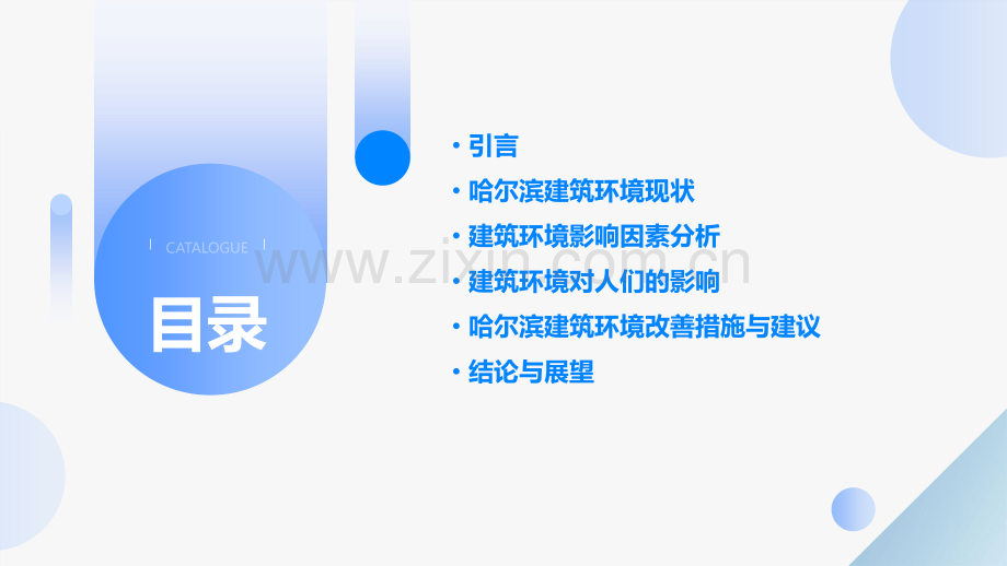 哈尔滨建筑环境分析报告.pptx_第2页