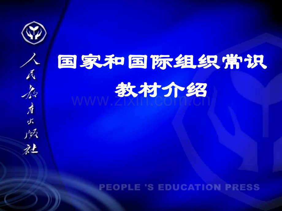 高中思想政治国家和国际组织常识教材介绍.ppt_第1页